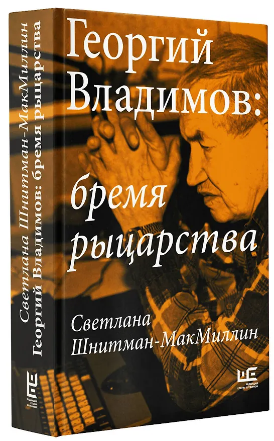 Книга Георгий Владимов: бремя рыцарства (Светлана Шнитман-МакМиллин) — 5