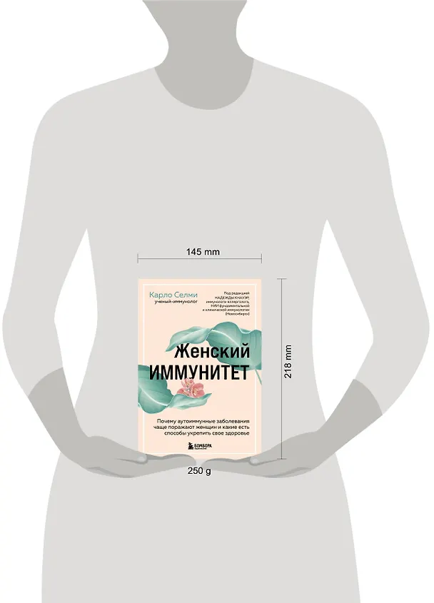 Книга Женский иммунитет. Почему аутоиммунные заболевания чаще поражают женщин и какие есть способы укрепить свое здоровье (Карло Селми) — 6