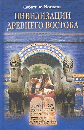 Книга Цивилизации Древнего Востока (Сабатино Москати)