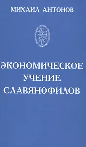 Экономическое учение славянофилов