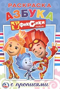 Фиксики. (Раскраска с Прописями ).