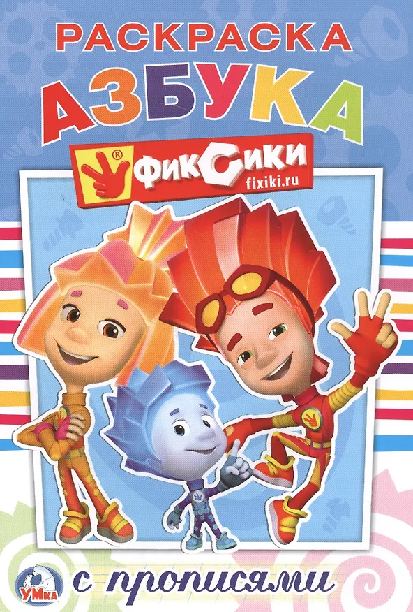 Книга Фиксики. (Раскраска с Прописями ). (Анна Козырь) — 1