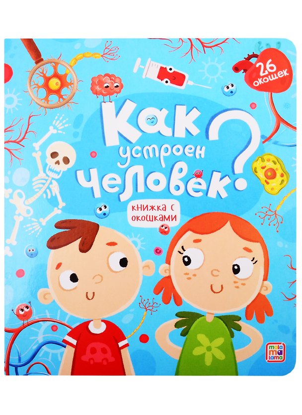 Книга Как устроен человек () — 1