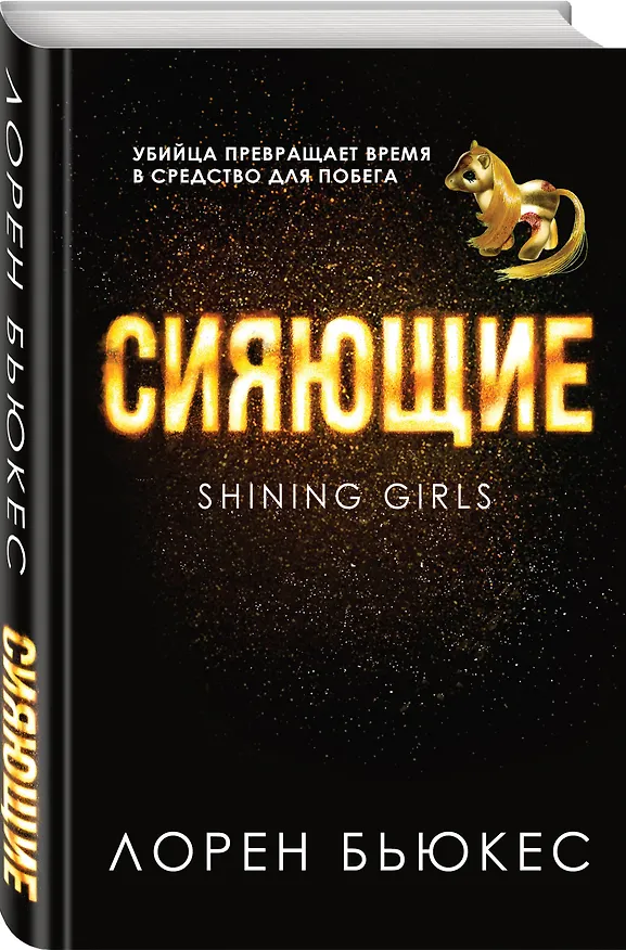 Книга Сияющие (Лорен Бьюкес) — 4