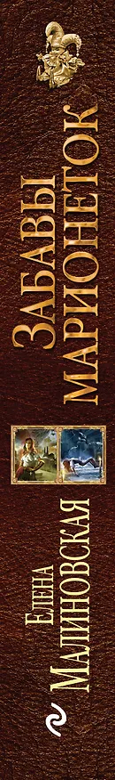 Книга Забавы марионеток (Елена Малиновская) — 3