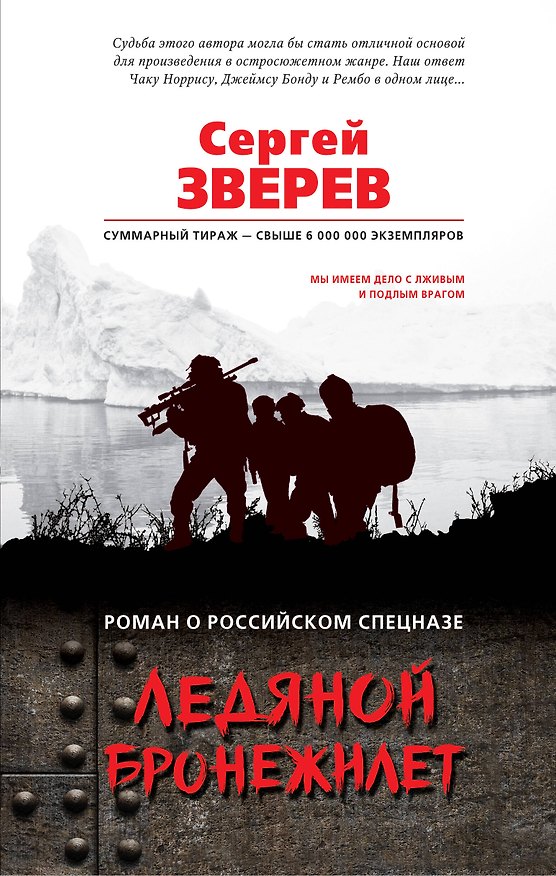 Книга Ледяной бронежилет (Сергей Зверев) — 1