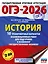 ОГЭ-2026. История. 10 тренировочных вариантов экзаменационных работ для подготовки к основному государственному экзамену — 3104365 — 1