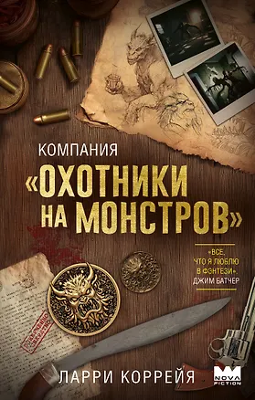 Книга Компания "Охотники на монстров" (Ларри Коррейя)