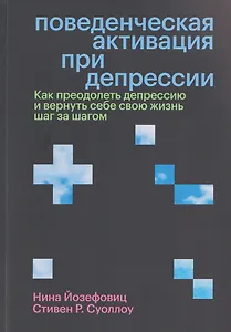 Поведенческая активация при депрессии. Как преодолеть депрессию и вернуть себе свою жизнь шаг за шагом