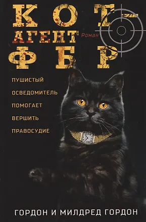Книга Кот — агент ФБР (Гордон Гордон, Милдред Гордон)