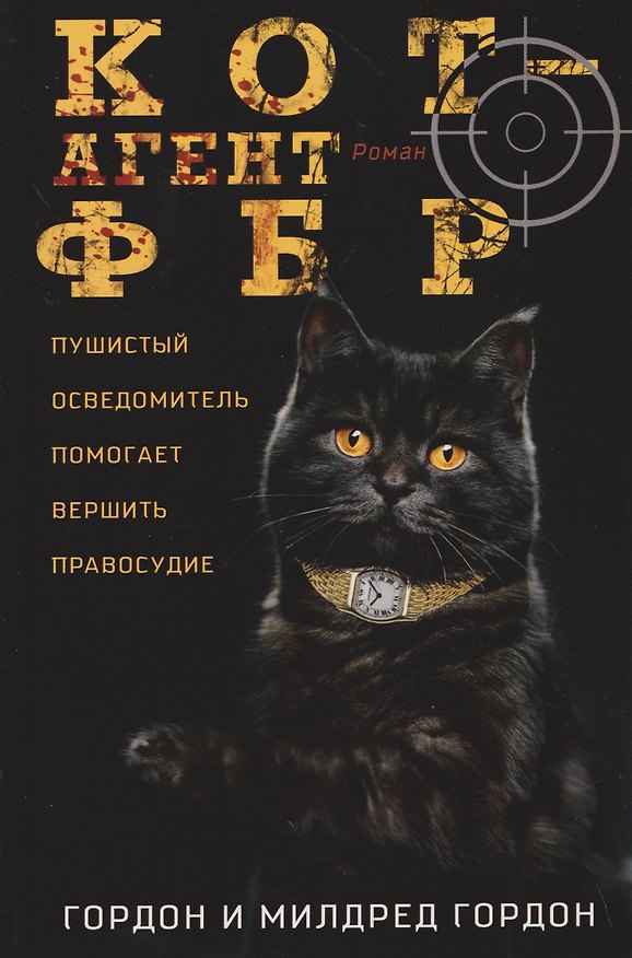 Книга Кот — агент ФБР (Гордон Гордон, Милдред Гордон) — 1