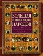 Большая энциклопедия народов: Для школьников и студентов — 2118830 — 1