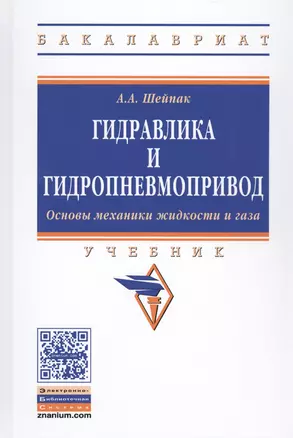 Гидравлика и гидропневмопривод Осн. механ. жидк. и газа Учеб. (6 изд) (ВО Бакалавр) Шейпак — 2527930 — 1