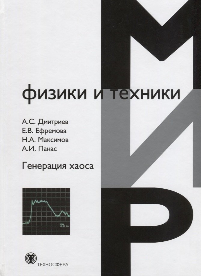 

Генерация хаоса