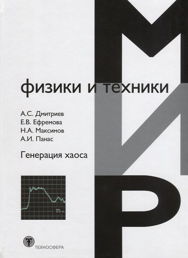 Книга Генерация хаоса (Александр Дмитриев) — 1