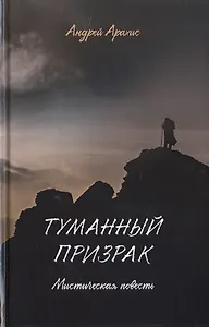 Туманный призрак. Мистическая повесть