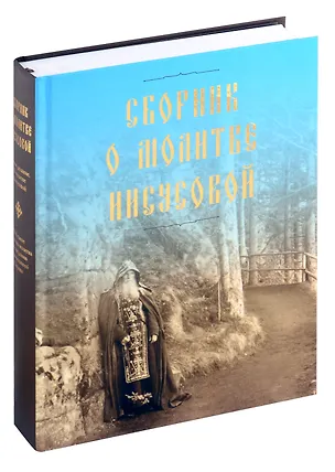 Книга Сборник о молитве Иисусовой (Коллектив авторов)
