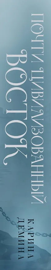 Книга Почти цивилизованный Восток (Карина Демина) — 3