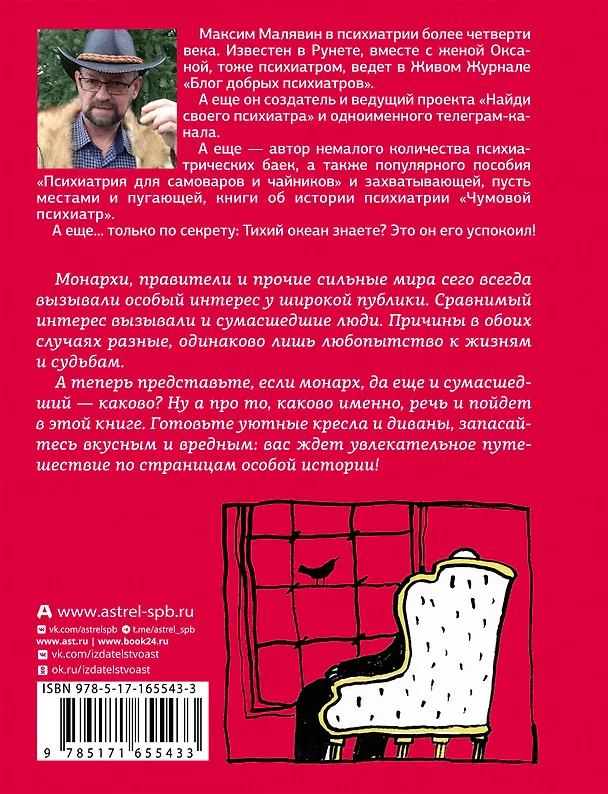 Книга Записки психиатра. Безумие королей и других правителей (Максим Малявин) — 2