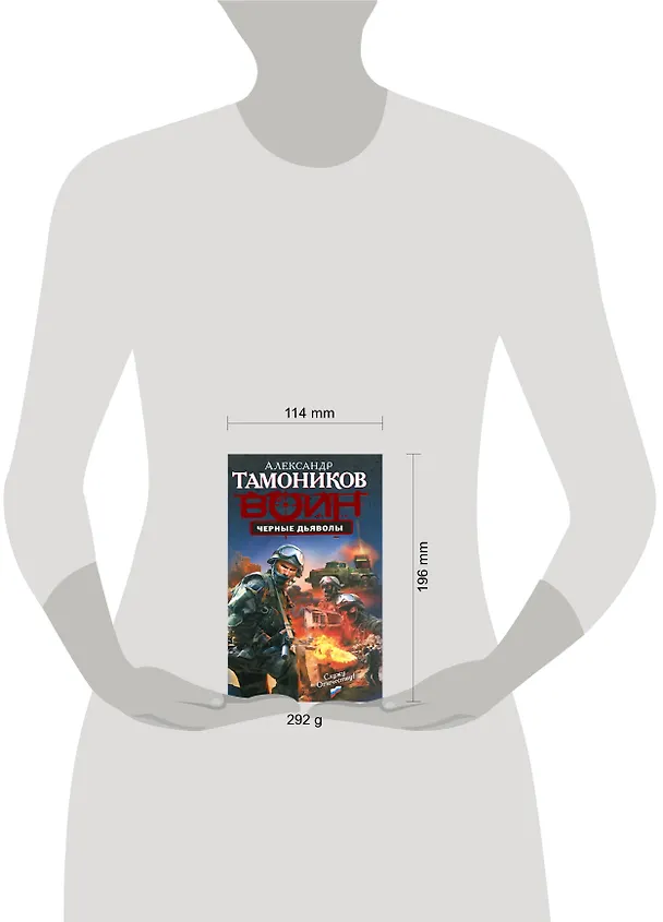 Книга Черные дьяволы: роман (Александр Тамоников) — 2