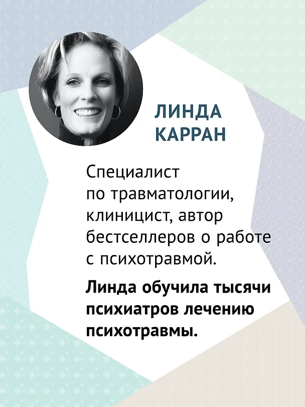 Книга 101 техника для работы с травмой. Оставить прошлое в прошлом (Линда Карран) — 4