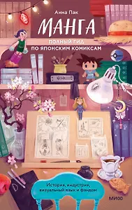 Манга: полный гид по японским комиксам