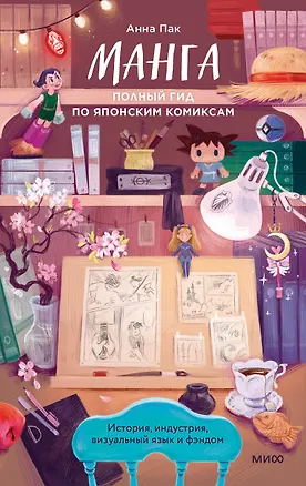 Книга Манга: полный гид по японским комиксам (Анна Пушакова)