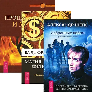 Избранные небом + Процветание и магия денег + Магия финансов (комплект из 3 книг)