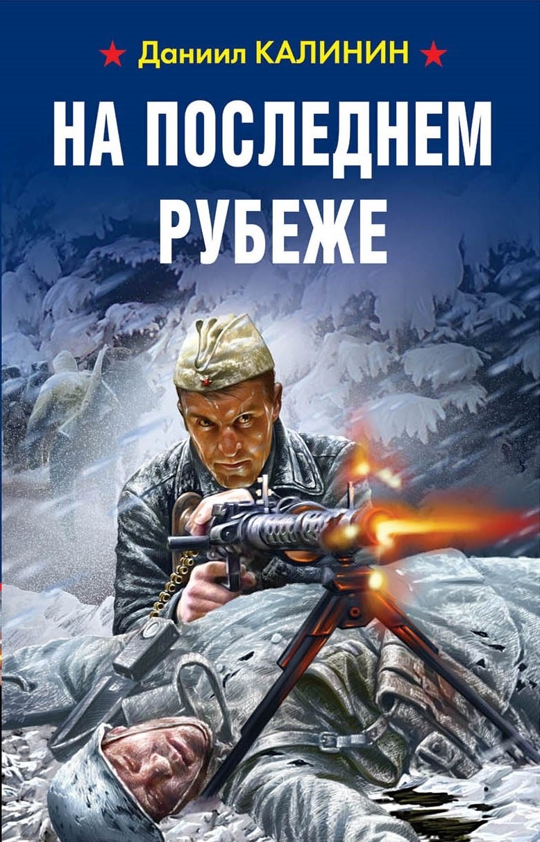 

На последнем рубеже