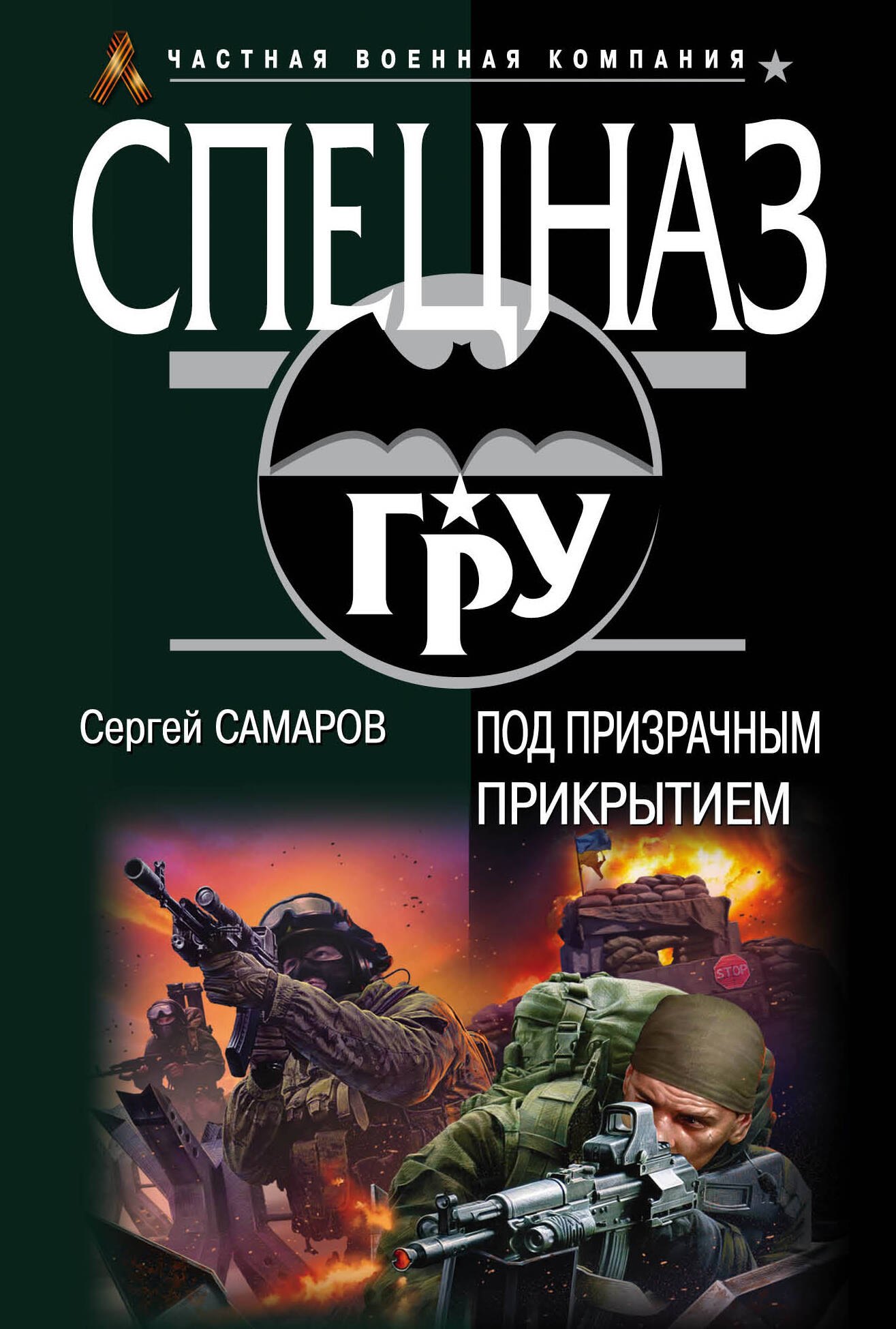 

Под призрачным прикрытием