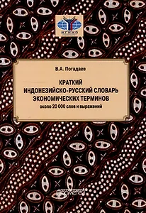 Краткий индонезийско-русский словарь экономических терминов = Kamus Singkat Istilah Ekonomi Indonesia-Rusia (около 20 000 слов и выражений)