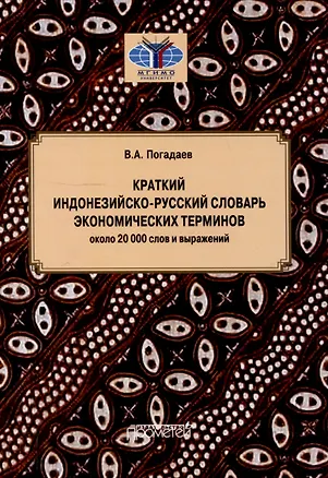Книга Краткий индонезийско-русский словарь экономических терминов = Kamus Singkat Istilah Ekonomi Indonesia-Rusia (около 20 000 слов и выражений) (Виктор Погадаев)