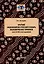 Краткий индонезийско-русский словарь экономических терминов = Kamus Singkat Istilah Ekonomi Indonesia-Rusia (около 20 000 слов и выражений) — 3102659 — 1
