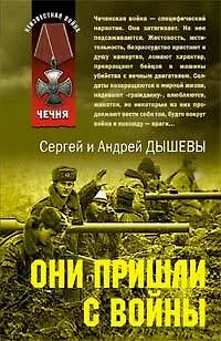 Книга Они пришли с войны (Андрей Дышев)
