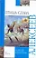 Птица-Слава: Рассказы об Отечественной войне 1812 года — 2262162 — 1
