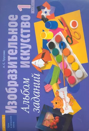 Изобразительное искусство. 1 класс. Альбом заданий / (3 изд) (мягк) (Урок в начальной школе). Трусова А. (Консонанс) — 2284745 — 1