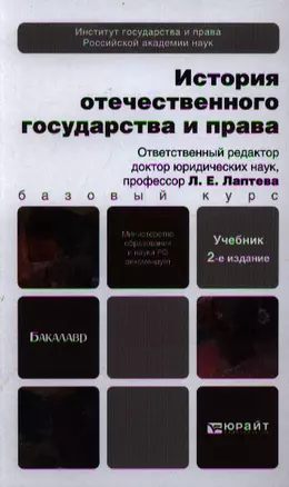 История отечественного государства и права 2-е изд. пер. и доп. учебник для бакалавров — 2348700 — 1