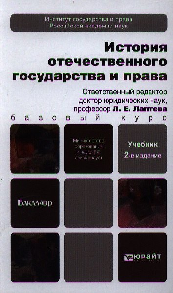 Книга История отечественного государства и права 2-е изд. пер. и доп. учебник для бакалавров () — 1
