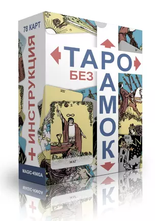 Таро без рамок (78 карт) — 2902790 — 1