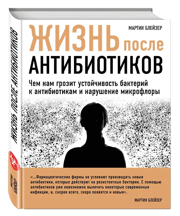 Книга Жизнь после антибиотиков (Мартин Блейзер) — 4