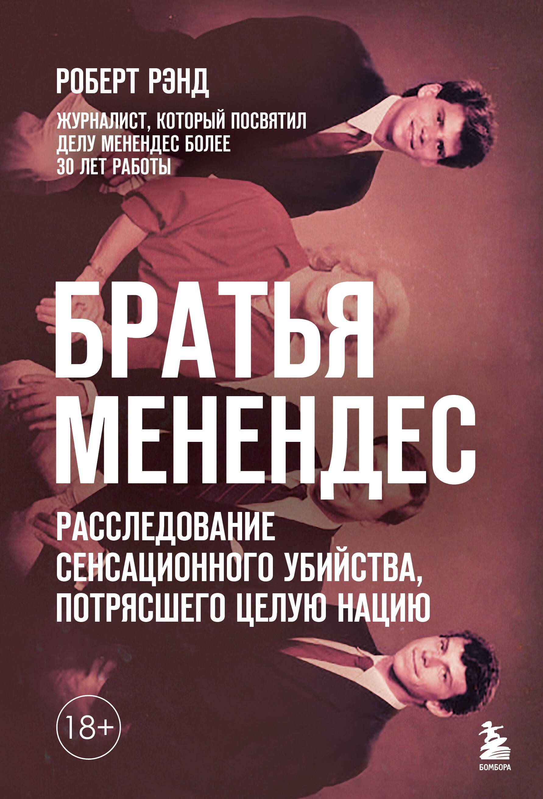 

Братья Менендес. Расследование сенсационного убийства, потрясшего целую нацию