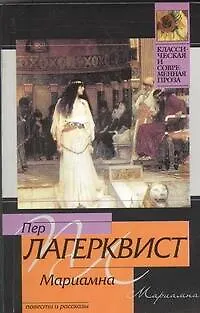 Книга Мариамна (Пер Лагерквист) — 1