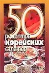 50 рецептов корейских салатов (мягк.). Рзаева Е. (Аст-пресс)