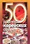 50 рецептов корейских салатов (мягк.). Рзаева Е. (Аст-пресс) — 1198583 — 1