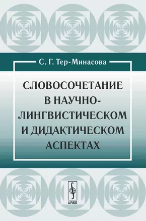 Словосочетание в научно-лингвистическом и дидактическом аспектах — 2131781 — 1