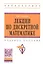 Лекции по дискретной математике: Учебное пособие — 2309732 — 2