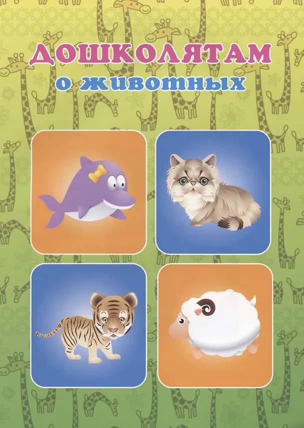 Книга Дошколятам о животных () — 1