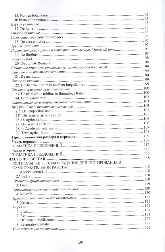 Книга Хрестоматия по латинскому языку (2 изд.) (мУдВ СпецЛит) Кратенков () — 5