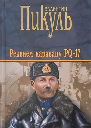 Реквием каравану PQ-17. Документальная трагедия. Мальчики с бантиками. Повесть. Морские миниатюры — 2595000 — 1