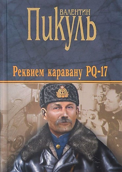 Книга Реквием каравану PQ-17. Документальная трагедия. Мальчики с бантиками. Повесть. Морские миниатюры (Валентин Пикуль) — 1
